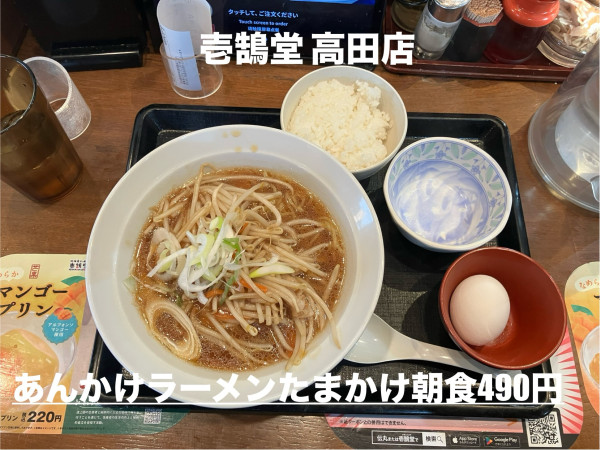「あんかけラーメンたまかけ朝食」@壱鵠堂 高田店の写真