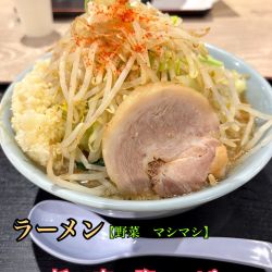 ラーメン　【野菜　マシマシ】