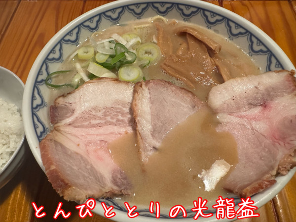 「特製ラーメン＋ごはん半分（1200＋0円）」@とんぴととりの光龍益の写真
