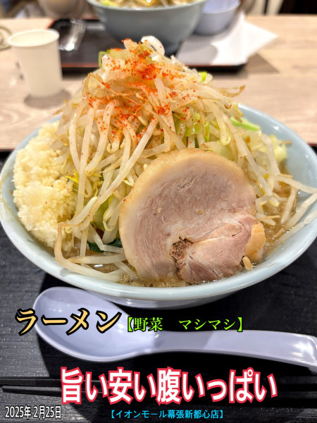 「ラーメン【野菜マシマシ】」@旨い安い腹いっぱい 幕張店の写真