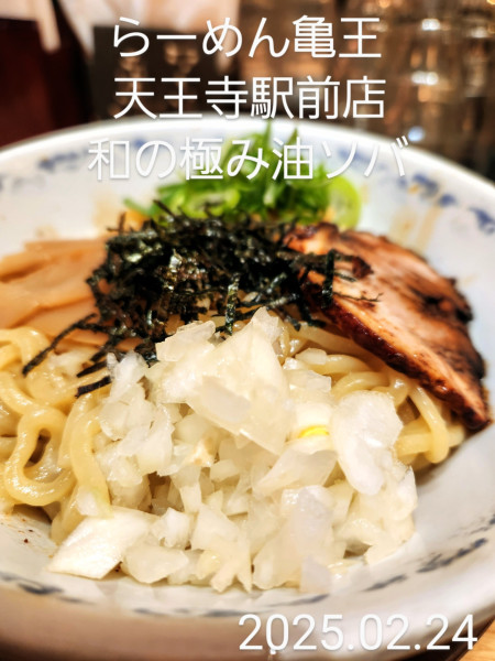 「和の極み油ソバ」@九州らーめん 亀王 天王寺駅前店の写真