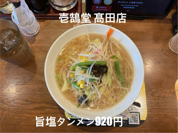 「旨塩タンメン920円」@壱鵠堂 高田店の写真