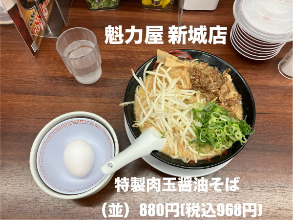 「特製肉玉醤油そば880円(税込968円)」@ラーメン 魁力屋 川崎新城店の写真
