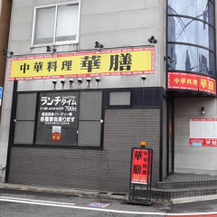 中華料理 華膳の画像