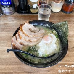 塩卵チャーシュー