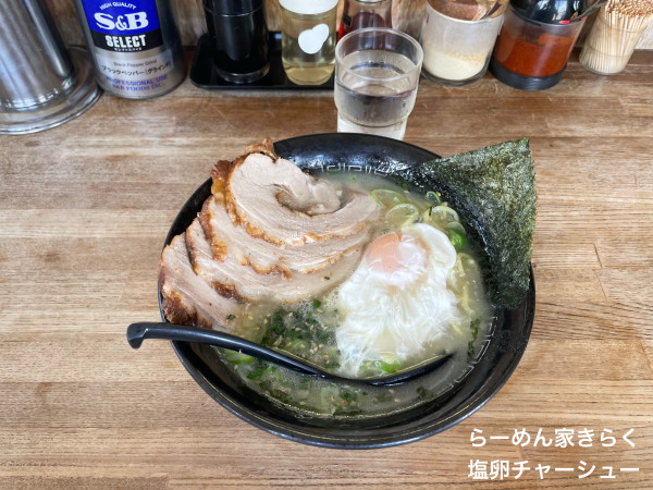 「塩卵チャーシュー」@らーめん家 きらくの写真