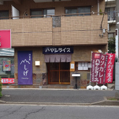 洋食堂やましげの画像