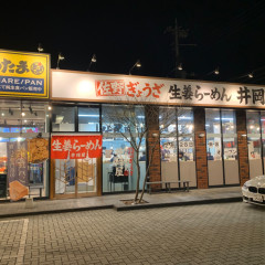 佐野ぎょうざ生姜ラーメン井岡屋 下戸祭店の画像