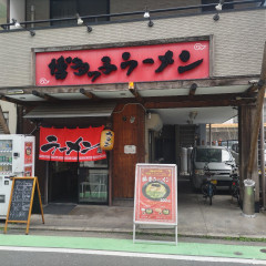 博多っ子ラーメンの画像