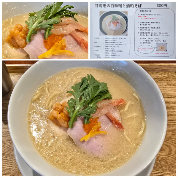 「甘海老の白味噌と酒粕そば(大盛)」@麺処しろくろの写真