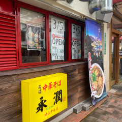 永潤 福山中央店の画像