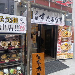 伝説のすた丼屋 新宿西口総本店の画像