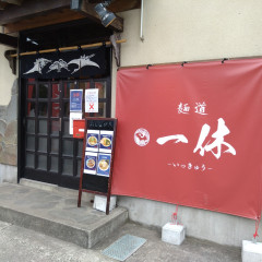 麺道 一休の画像