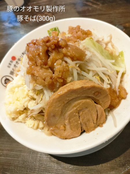 「豚そば(300g)」@豚のオオモリ製作所の写真