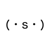 （・s・）