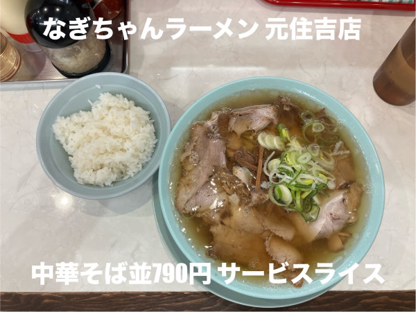 「中華そば790円」@なぎちゃんラーメン 元住吉店の写真