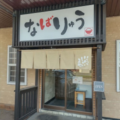 なばりゅうの画像