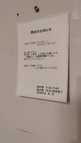 「まぜそば950円」@ラーメン 大高山の写真