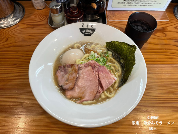 「限定　魚介みそラーメン」@公園前の写真
