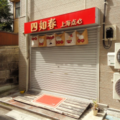 四如春 亀戸店の画像