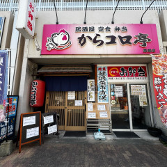 からコロ亭 鳥飼店の画像