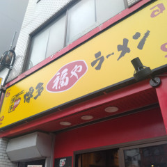 博多ラーメン 福や 水道橋店の画像