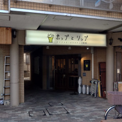 クラフトビールとモロッコ料理 ホップとリップの画像