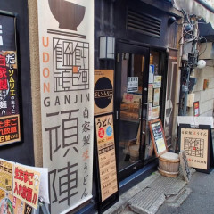 饂飩頑陣 本店の画像