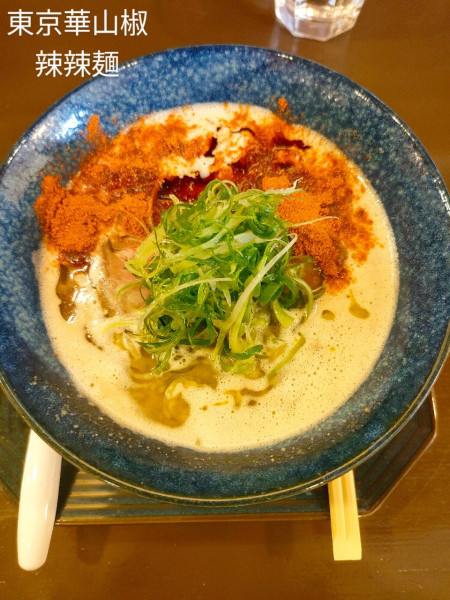 「辣辣麺」@東京華山椒®︎の写真