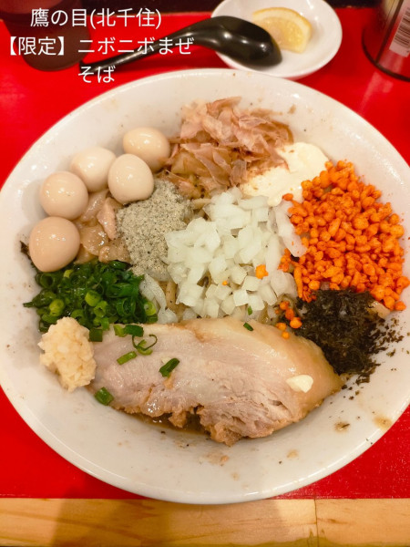 「【限定】ニボニボまぜそば」@ラーメン鷹の目 北千住店の写真