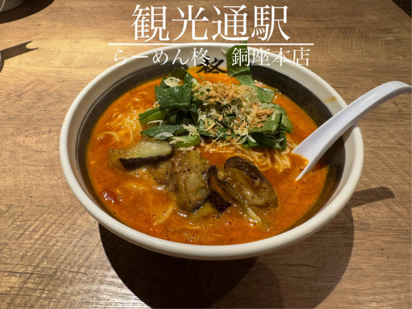 「トマトラーメン」@らーめん柊 銅座本店の写真