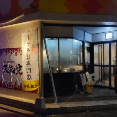 まぜそば専門店 天元突破 西新店の画像