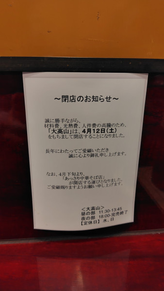 「大高山900円」@ラーメン 大高山の写真
