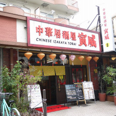 中華居酒屋 寅威の画像