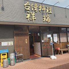 台湾料理 祥瑞 登戸店の画像