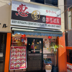 恵園 香港居酒屋の画像