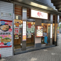 都そば 出屋敷店の画像