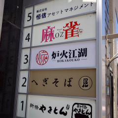 へぎそば 昆 高田馬場店の画像