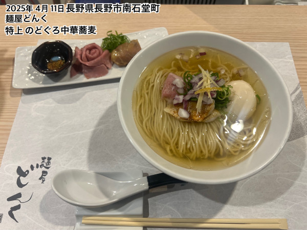 「特上のどぐろ中華蕎麦」@麺屋どんくの写真