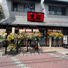 ラーメン 大桜 千歳船橋店の画像