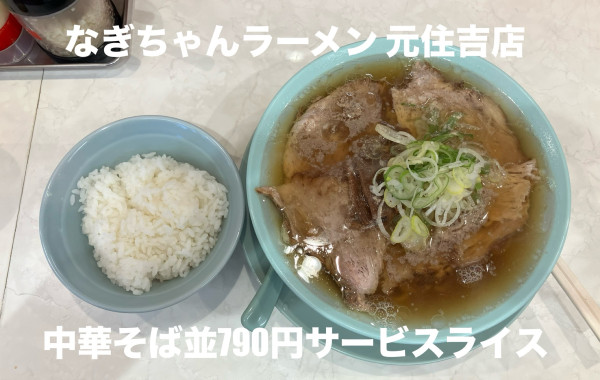 「中華そば790円サービスライス」@なぎちゃんラーメン 元住吉店の写真