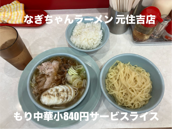 「もり中華小840円サービスライス」@なぎちゃんラーメン 元住吉店の写真