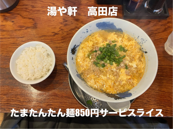 「たまたんたん麺850円」@麺屋 ゆや軒の写真