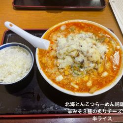 辛みそ3種の炙りチーズ大盛り　半ライス