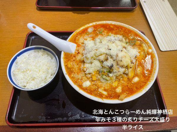 「辛みそ3種の炙りチーズ大盛り 半ライス」@北海とんこつらーめん 純輝 神栖店の写真