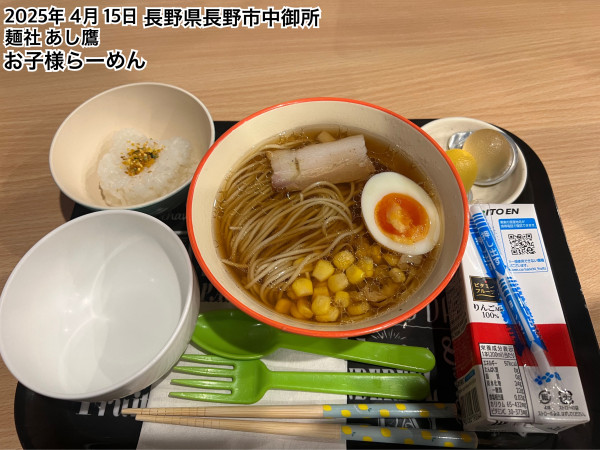 「お子様らーめん」@麺社 あし鷹の写真