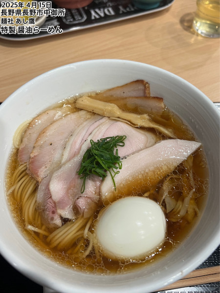 「特製醤油らーめん」@麺社 あし鷹の写真