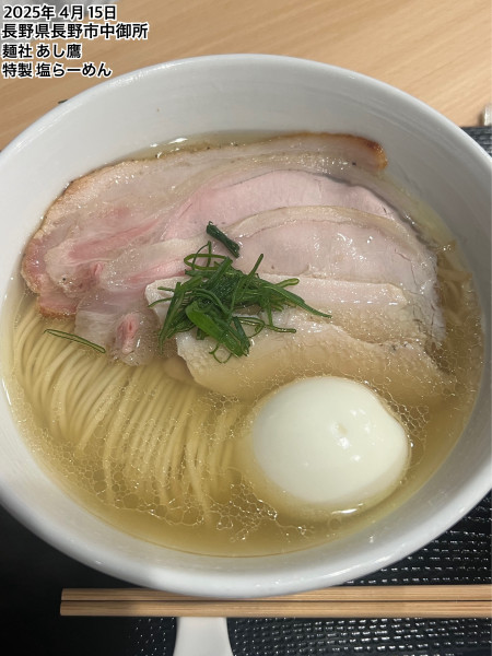 「特製塩らーめん」@麺社 あし鷹の写真