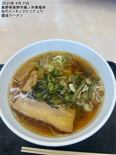 「醤油ラーメン」@上信越道 松代PA上り線の写真