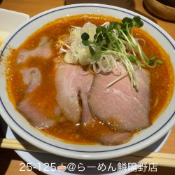 らーめん 鱗 鴫野店の写真